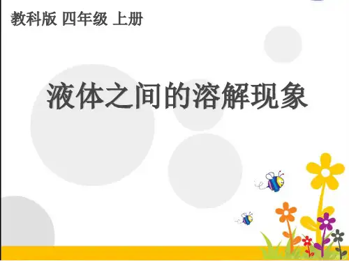 四年级上册科学课件-2.3液体之间的溶解现象 教科版(共11张PPT)
