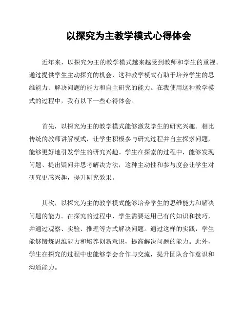 以探究为主教学模式心得体会