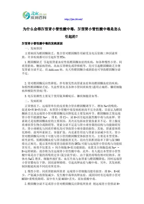 为什么会得Ⅳ型肾小管性酸中毒,Ⅳ型肾小管性酸中毒是怎么引起的？
