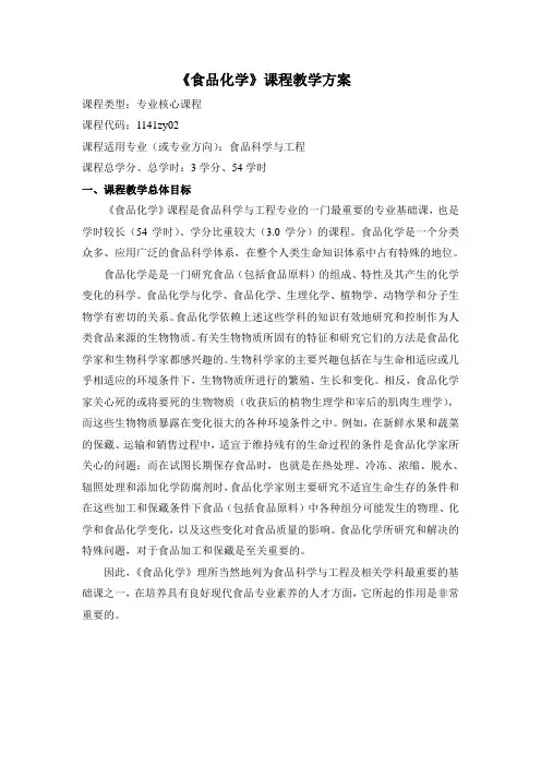 食品化学课程教学方案