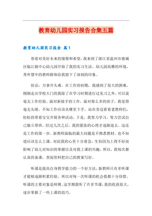 教育幼儿园实习报告合集五篇