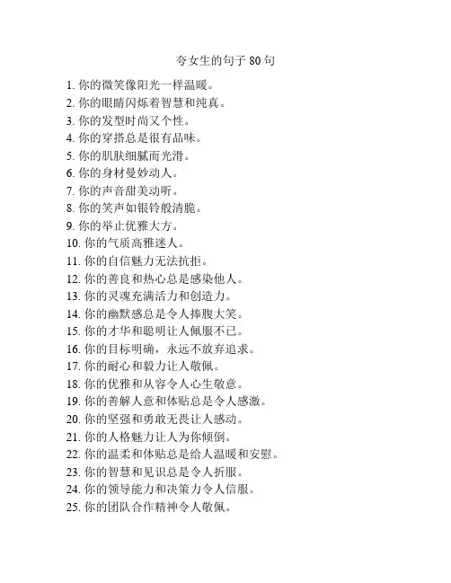夸女生的句子80句