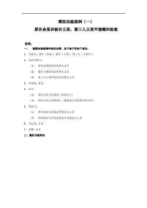 模拟法庭案例(一)原告余某诉被告王某,第三人王某甲遗赠纠纷案