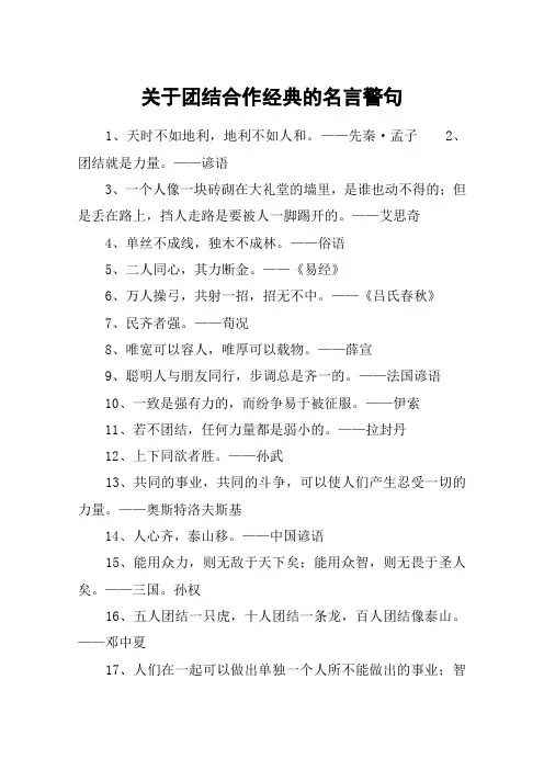 关于团结合作经典的名言警句