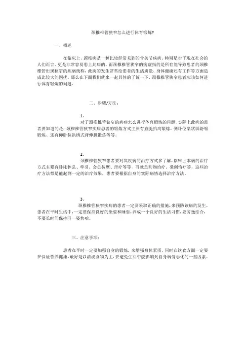 颈椎椎管狭窄怎么进行体育锻炼-