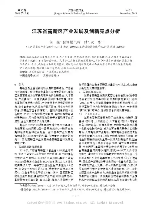 江苏省高新区产业发展及创新亮点分析