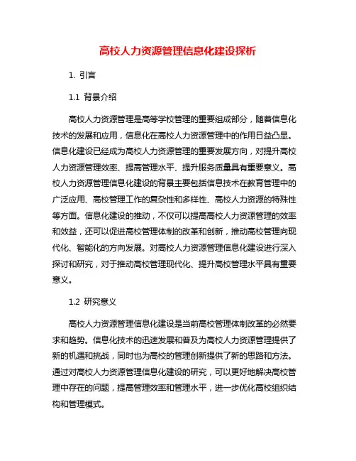 高校人力资源管理信息化建设探析