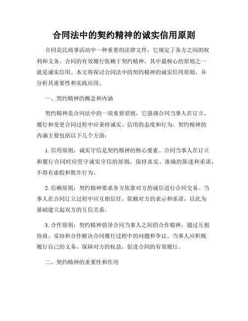 合同法中的契约精神的诚实信用原则