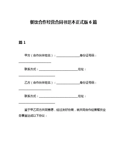 餐饮合作经营合同书范本正式版6篇