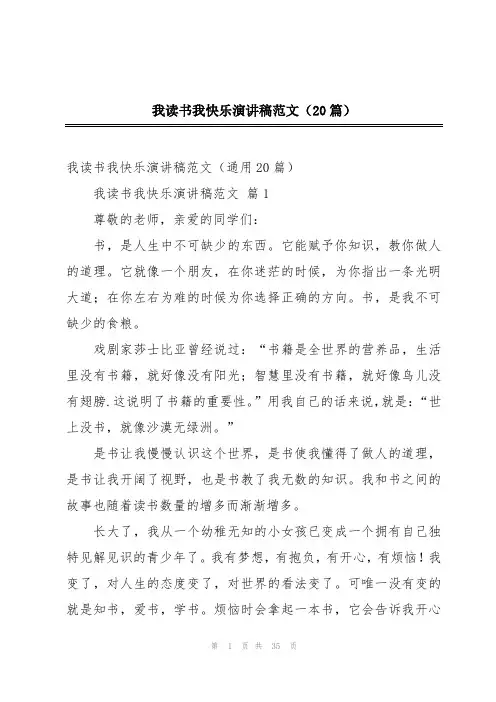 我读书我快乐演讲稿范文(20篇)