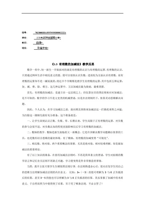 七年级数学上册《1.3 有理数的加减法》教学反思