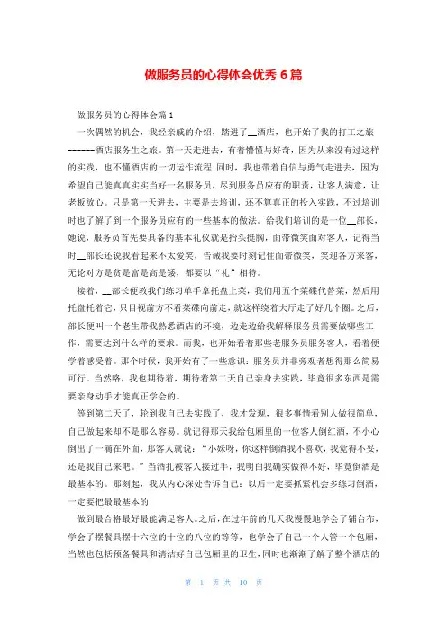 做服务员的心得体会优秀6篇