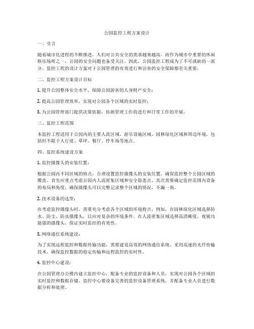 公园监控工程方案设计