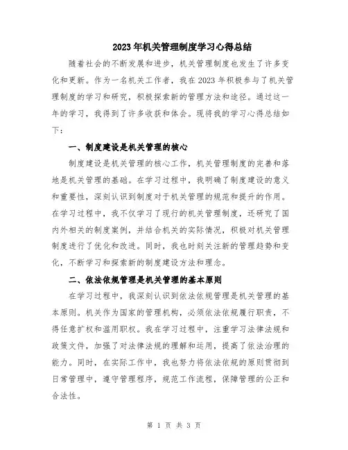 2023年机关管理制度学习心得总结