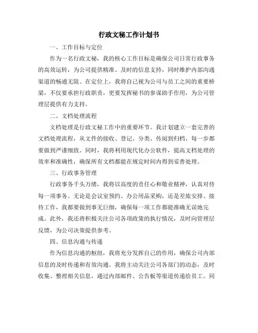 行政文秘工作计划书