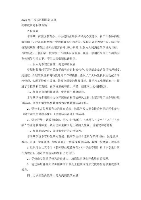 2020高中校长述职报告3篇