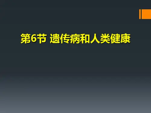 北师大版八年级上册第六单元第六节+遗传病和人类健康(共26张PPT)