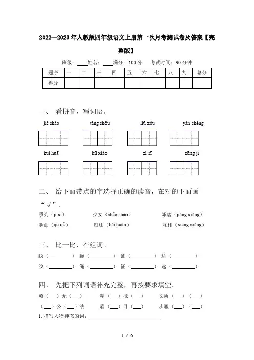 2022—2023年人教版四年级语文上册第一次月考测试卷及答案【完整版】