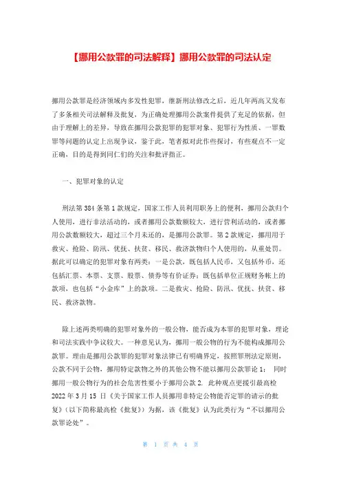 【挪用公款罪的司法解释】挪用公款罪的司法认定