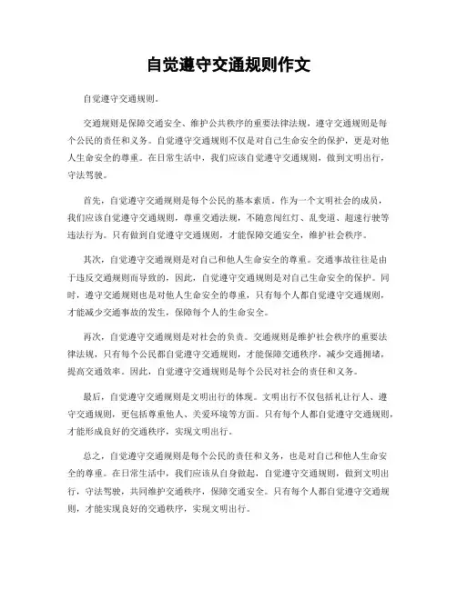 自觉遵守交通规则作文