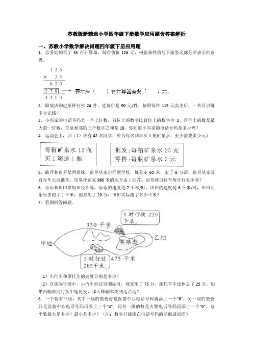 苏教版新精选小学四年级下册数学应用题含答案解析