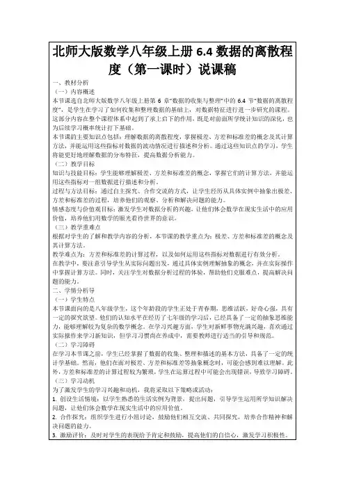 北师大版数学八年级上册6.4数据的离散程度(第一课时)说课稿