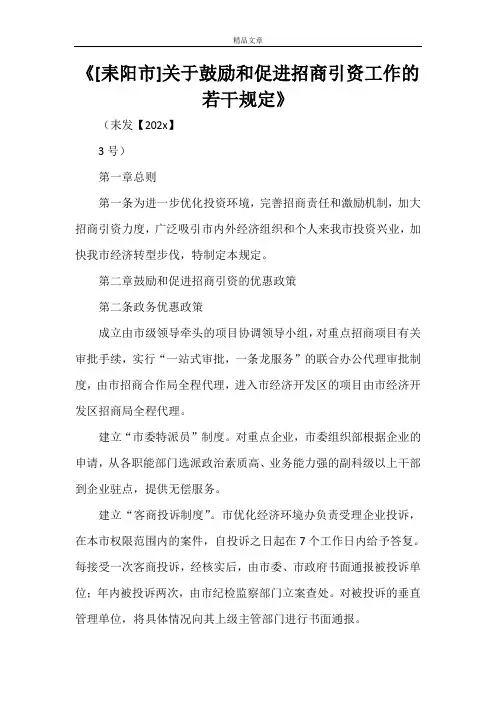 《[耒阳市]关于鼓励和促进招商引资工作的若干规定》