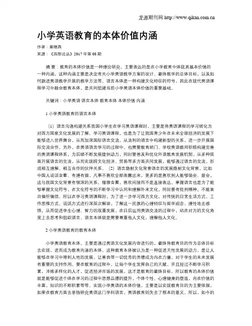 小学英语教育的本体价值内涵
