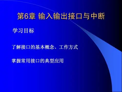 pc06-1输入输出中断