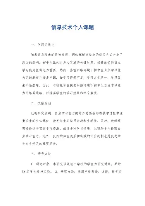 信息技术个人课题