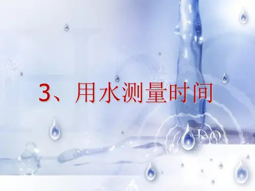 五年级下册科学课件-3.3-用水测量时间｜教科版-(共21张PPT)