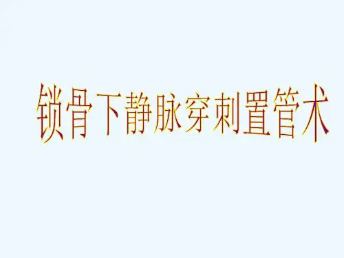锁骨下静脉穿刺置管术36417