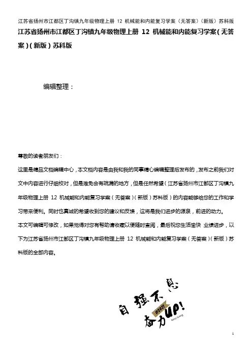 九年级物理上册 12 机械能和内能复习学案(无答案)苏科版(2021年整理)