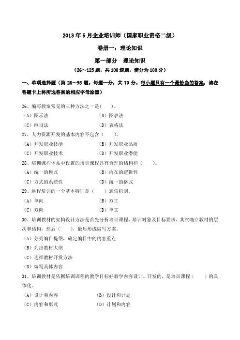 2013年5月国家二级企业培训师真题及答案