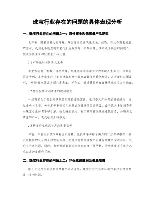 珠宝行业存在的问题的具体表现分析