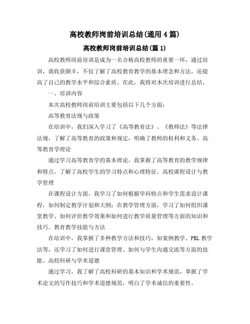 高校教师岗前培训总结(通用4篇)