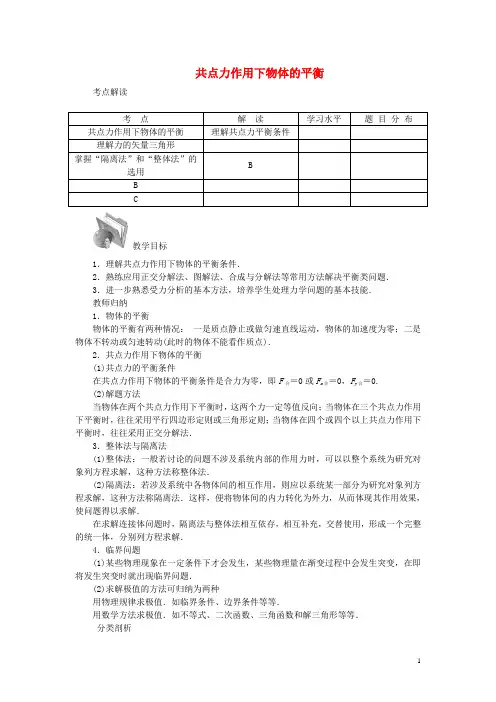 高三物理总复习(考点解读+教学归纳+分类解析)第二章 第8讲 共点力作用下物体的平衡