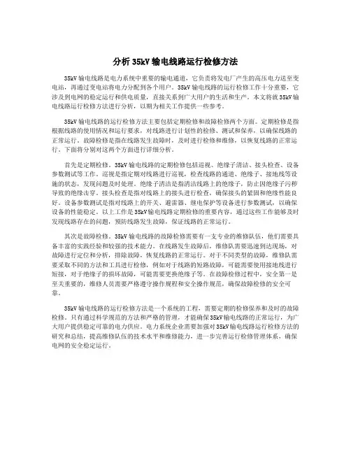 分析35kV输电线路运行检修方法