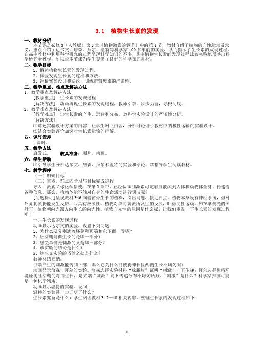 人教版高中生物必修3示范教案第三章：第三章植物的激素调节(必修三)