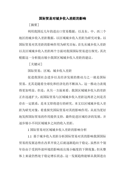 国际贸易对城乡收入差距的影响.doc