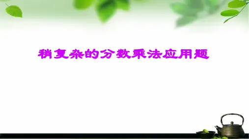 六年级上册数学课件稍复杂的分数乘法应用题苏教版(共10张PPT)