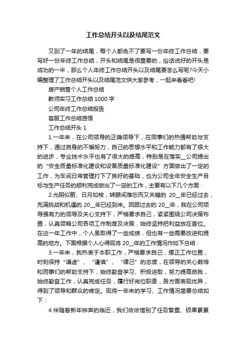 工作总结开头以及结尾范文
