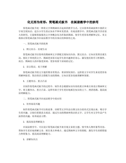 化无形为有形：简笔画式板书  在阅读教学中的妙用