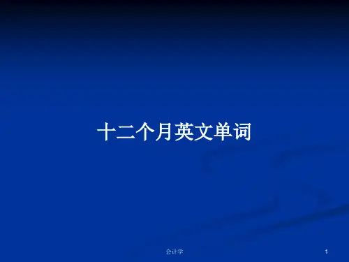 十二个月英文单词PPT学习教案