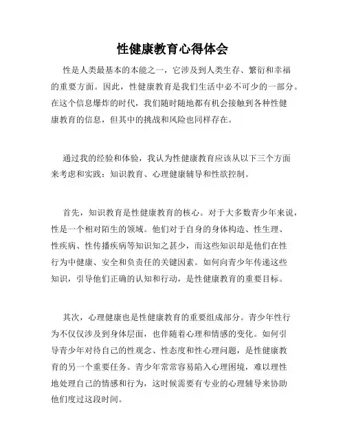 性健康教育心得体会