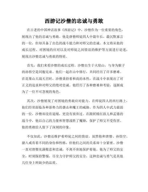 西游记沙僧的忠诚与勇敢