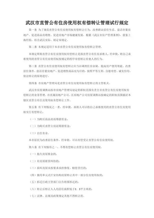 武汉市直管公有住房使用权有偿转让管理试行规定