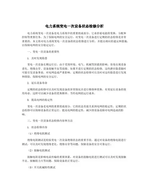 电力系统变电一次设备状态检修分析