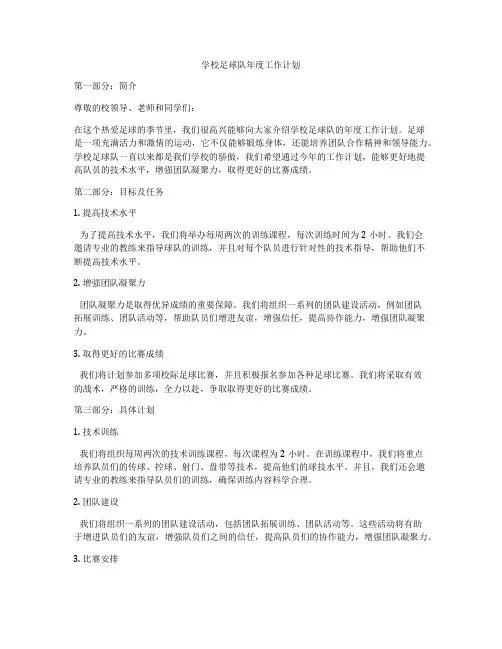 学校足球队年度工作计划