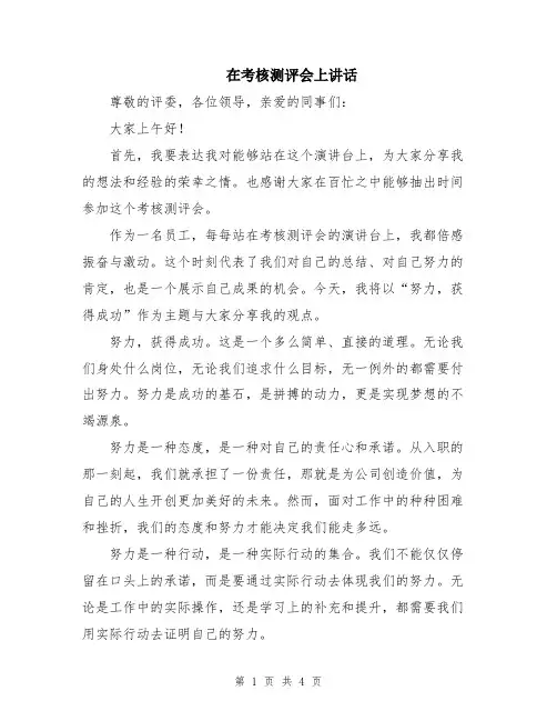 在考核测评会上讲话